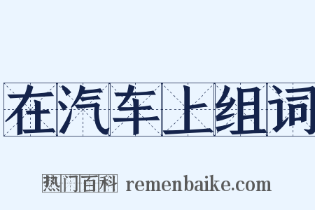 在汽车上组词是什么意思的图片